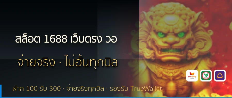 สล็อต 1688 เว็บตรง วอ